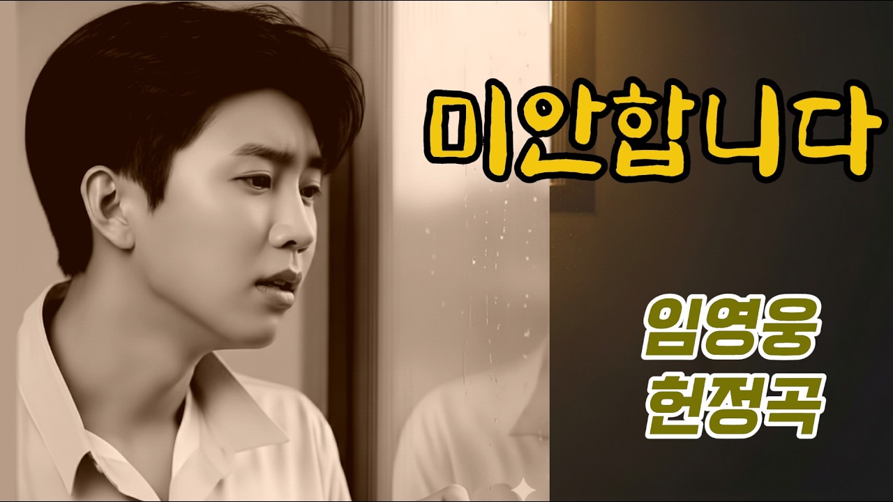 그때 왜 몰랐을까요… “미안합니다” | 임영웅 감성 헌정곡