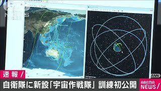 北朝鮮ミサイル監視も？　宇宙作戦隊が訓練初公開(2020年12月16日)
