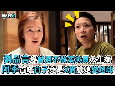 【劉品言】爆曾遇不敬業演員太生氣 阿季首嚐白子竟是X囊讓她變超嗨