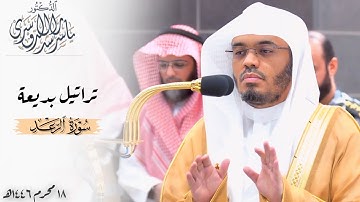 ‏﴿ألا بذكر الله تطمئن القلوب﴾ تراتيل بديعة من سورة الرعد للشيخ د. ياسر الدوسري ~ فجر 18-1-1446هـ