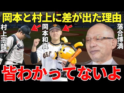 落合博満「打ち方は変わってないのに成績に差が出た理由は…」落合が語ったWBC後の岡本和真と村上宗隆の成績に差が出た理由が的確すぎる!