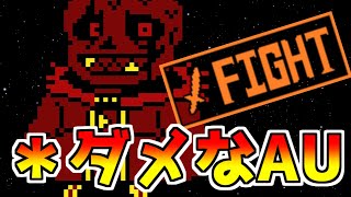 UndertaleauダメなAuとは何か俺が教えてやるよ