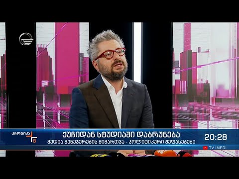 ქუჩიდან სტუდიაში დაბრუნება