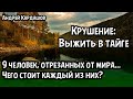 Крушение: Выжить в Тайге (Часть 2 из 3)! Аудиокниги на русском, приключения!