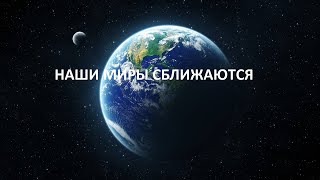 НАШИ МИРЫ СБЛИЖАЮТСЯ , Аштар Шеран , Галактическая Федерация Света