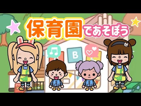 保育園であそぼう❤️トッカライフワールドToca Life World nursery school daycare