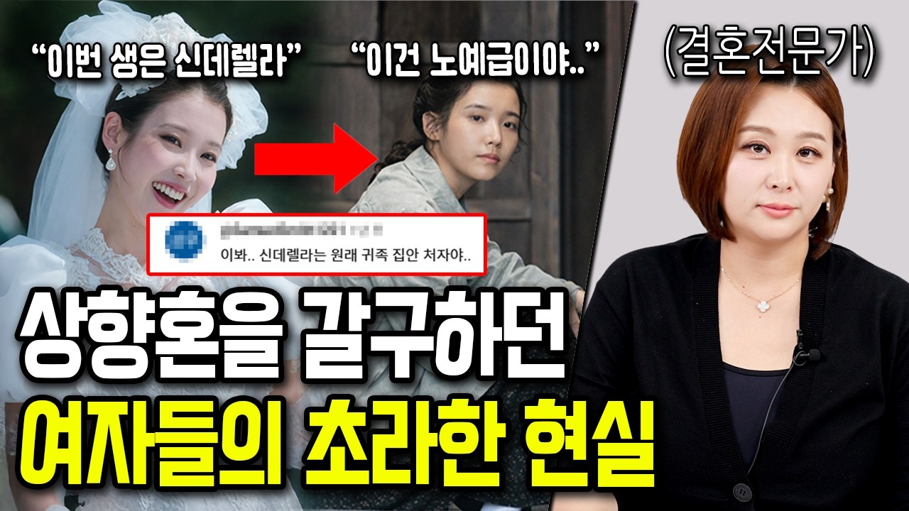 여자들이 꿈꾸는 상향혼? 현실은 이렇습니다