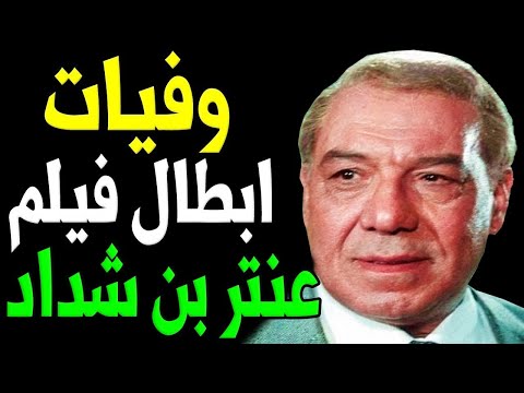 وفيات واعمار ابطال فيلم عنتر بن شداد أنتاج عام 1961
