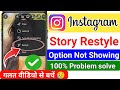 instagram story restyle option not showing problem 2025 | restyle option not showing in instagram