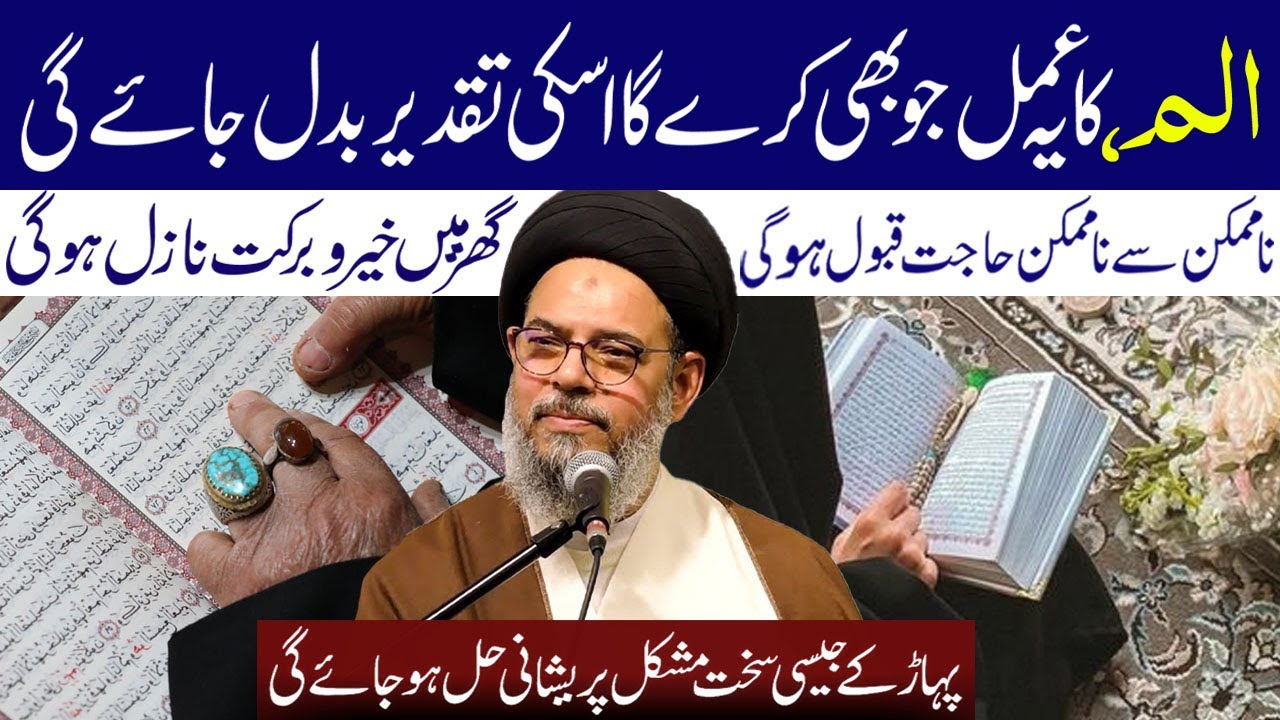 Alif Lam Meem Ka Yeh Amal Jo Bhi Kare Ga Uski Taqder Badal Jae Gi| Ayatollah Syed Aqeel ul Gharavi