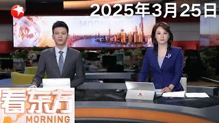 中国发展高层论坛2025年年会闭幕 针对提振消费扩大开放等热点 多部门密集发声｜俄国防部：乌军再次袭击俄境内能源基础设施｜特朗普称或给很多国家提供关税优惠但需“对等” #看东方 20250325