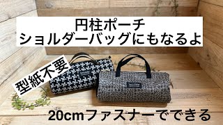 筒型ショルダーバッグ　キューブ型バッグ　ポーチ　ハンドメイド mqdefault.jpg