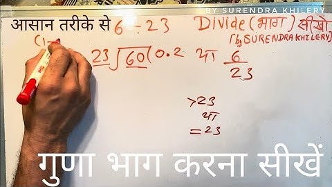 6 divided by 23 | divide kaise karte hain | bhag karna sikhe (in Hindi) | Surendra Khilery