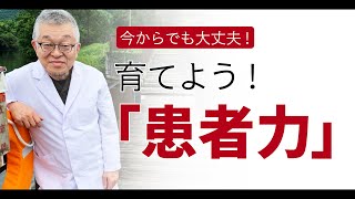 【後悔しないために】患者力を身につけるための大事な3つのポイント＃136