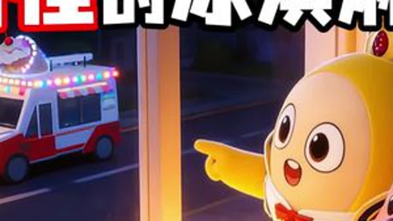 凌晨出现的冰淇淋车，会有什么故事呢？ #蛋仔派对创计划 #打开一百张蛋仔地图 #蛋仔地图作者激励计划 #蛋仔新春大吉 #蛋仔马年马力全开