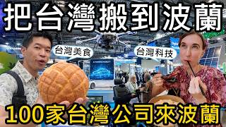 為什麼波蘭擠滿了台灣人?連波蘭總理都談到台灣?好多台灣科技、美食都來波蘭了😝Taiwan Expo台灣形象展