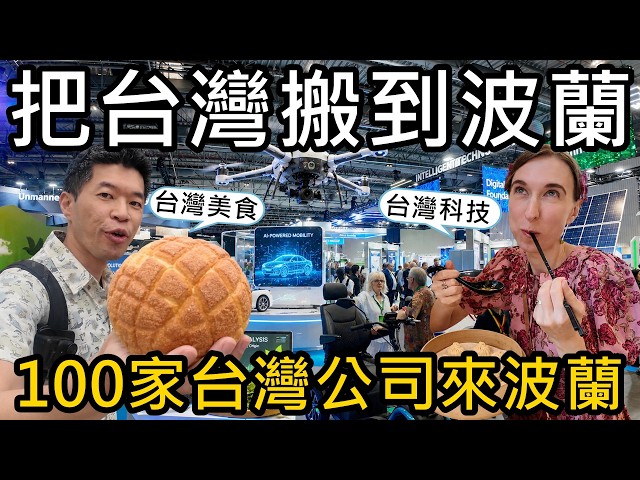 為什麼波蘭擠滿了台灣人?連波蘭總理都談到台灣?好多台灣科技、美食都來波蘭了😝Taiwan Expo台灣形象展