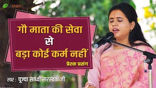 Prasang | गौ माता की सेवा से बड़ा कोई कर्म नहीं | Gau Mata Ki Seva | Sadhvi Saraswati Ji Speech