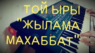 Той ыры Жылама Махаббат Йиглама мухаббат YAMAHA PSR-510