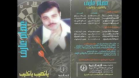 اجمل ما غنى الفنان السعودي عصام عارف - يا تصيب يا تخيب - 1998