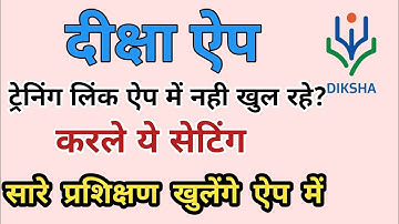 #Diksha training link aap me nahi khul rahe || Mobile me kar le ye settings|| #diksha #dikshaportal