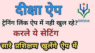 #Diksha training link aap me nahi khul rahe || Mobile me kar le ye settings|| #diksha #dikshaportal screenshot 1