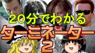 ２０分でわかる『ターミネーター２』【ゆっくり解説】