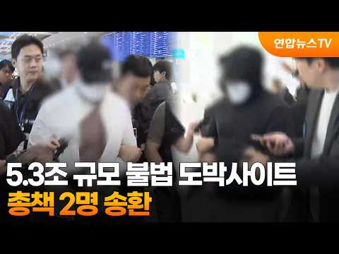 5.3조 규모 불법 도박사이트 총책 2명 송환 / 연합뉴스TV (YonhapnewsTV)