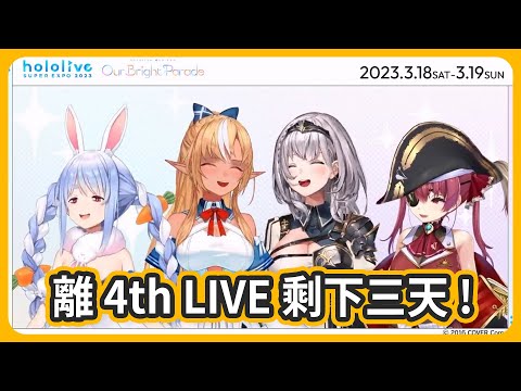 3期生來宣傳囉~距離Hololive 4th Fes.只剩下3天啦!!! 超級期待!! 【不知火芙蕾雅/白銀諾艾爾/寶鐘瑪琳/兔田佩克拉】