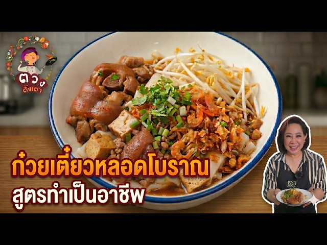 ก๋วยเตี๋ยวหลอดโบราณ สูตรทำเป็นอาชีพ l ตวงตั้งเตา