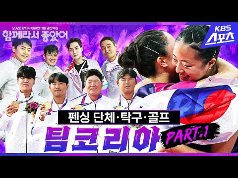 [AG결산] 🏓신유빈·전지희 하트 세리머니 비하인드🎬 #국가대표 #펜싱 #단체전 #<strong>탁구</strong> #여자복식 #골프 #어펜져스 #신유빈 #전지희 #임성재 #<strong>김시우</strong> #항저우아시안게임 #금메달
