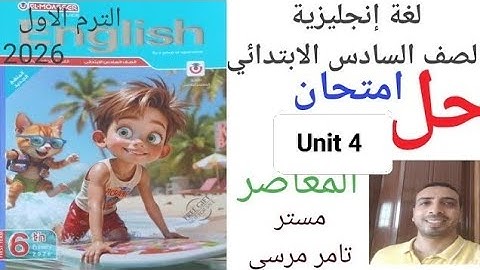 لغة إنجليزية الصف السادس الابتدائي حل امتحان Unit 4 المعاصر الترم الاول 2026