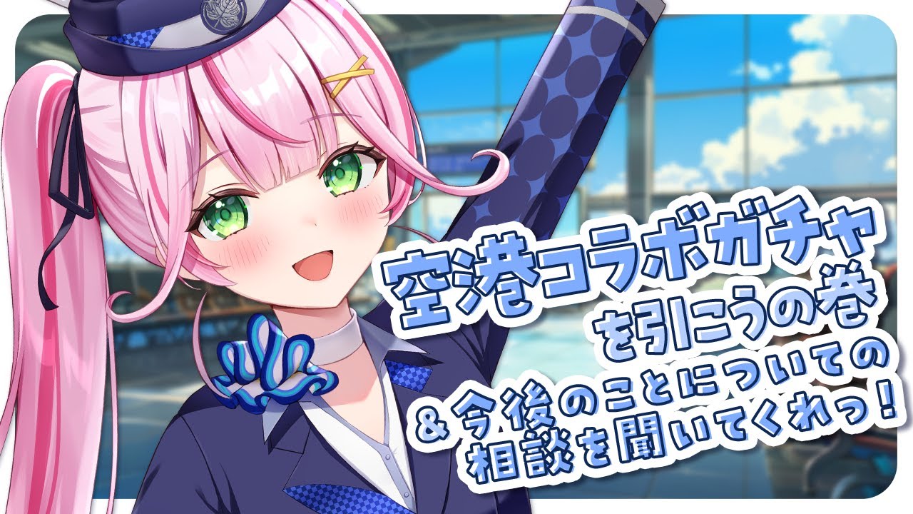 雑談】空港コラボガチャ引くよん✈✨＆今後についての相談会…【新人 
