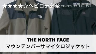 Web売切れの人気商品は店頭在庫をチェックして実店舗で買う。フリース買った。ノースフェイス マウンテンバーサマイクロジャケットのワイマラナーブラウン。