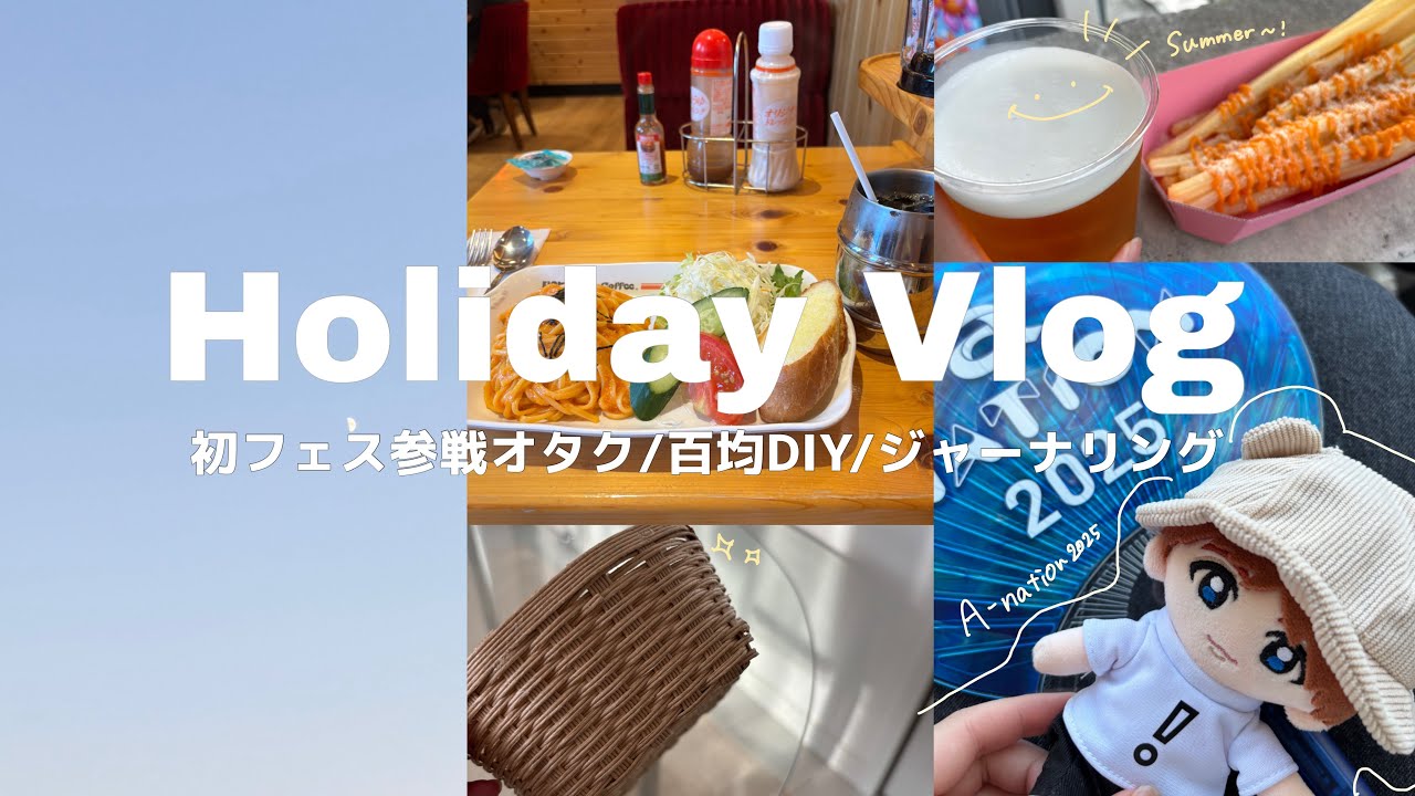  初フェス参戦！社会人オタクの休日vlog/ジャーナリング/百均DIY🧺