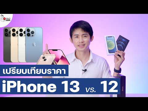 เปรียบเทียบราคาเปิดตัว iPhone 13 vs. iPhone 12 ถูกลงหรือแพงขึ้นเท่าไหร่ เทียบให้ดูชัด ๆ