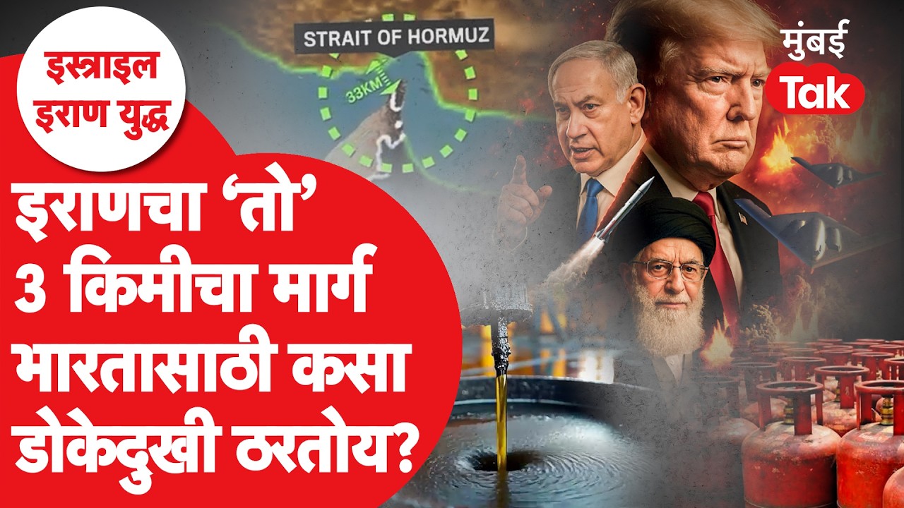 Iran vs Israel War Impact | इराणच्या होर्मुझ सामुद्रधुनीमुळे भारतात पेट्रोल, डिझेल व गॅसची कशी तूट?