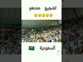 الفرق بين المغرب و السعودية في التشجيع⚽