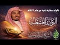 سورة سبأ للشيخ ياسر الدوسري رمضان ١٤٢٥ 