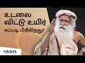       how does soul leave the body  sadhguru tamil