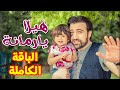 هيلا يا رمانة (الباقة الكاملة) - براء العويد | طيور الجنة