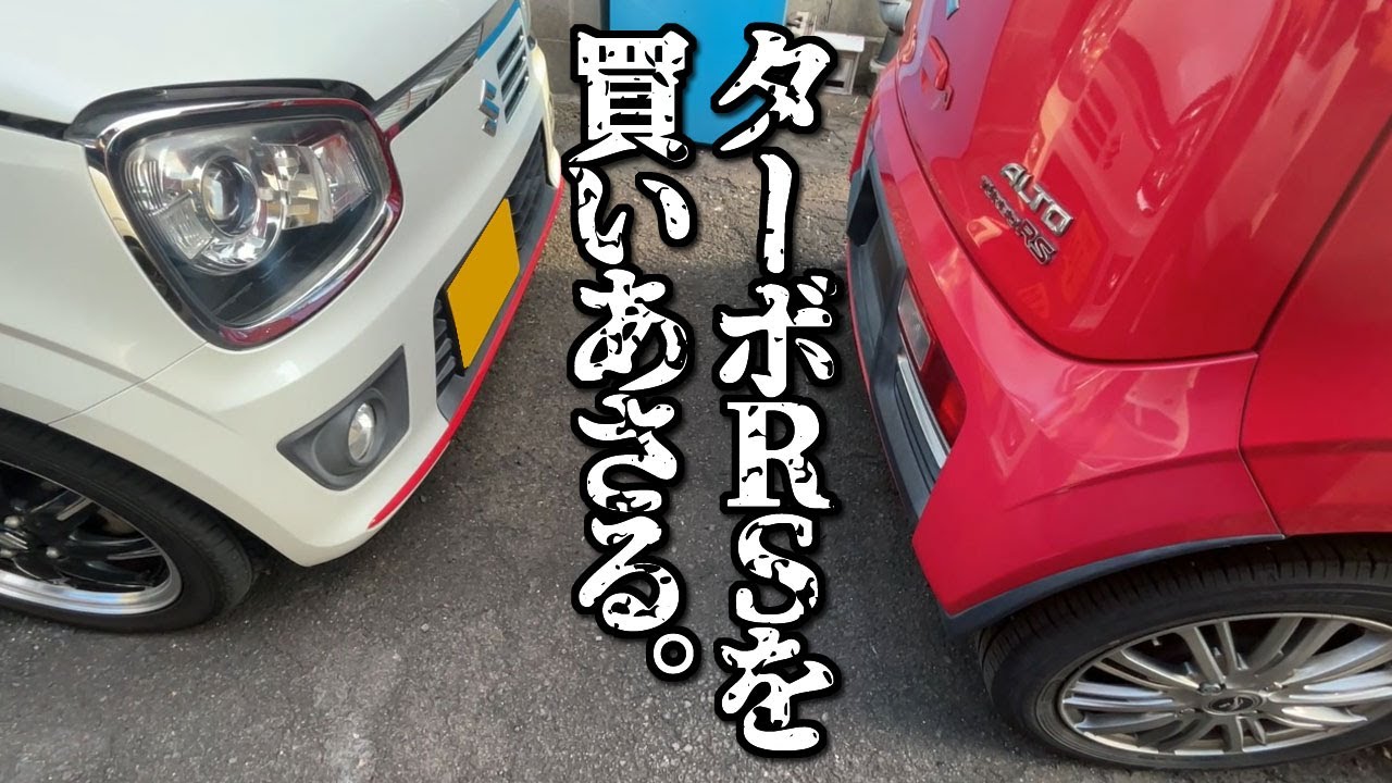 オークションでターボRSを買いあさる男【HA36S 36アルト ターボRS】