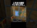 これならバレないはず… #shorts #マインクラフト #マイクラ