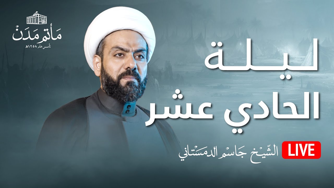 بث مباشر || الشيخ جاسم الدمستاني - ليلة الحادي عشر 1445هـ