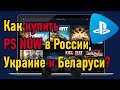 PS now в России и СНГ - как купить подписку легально?