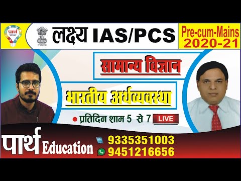 IAS/PCS PRE CUM MAINS 2020-21 | सामान्य विज्ञान ( Blood ) और भारतीय अर्थव्यवस | CLASS-3