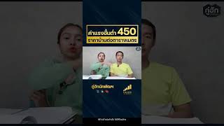 ราคาบ้านต่อตารางเมตร  I ค่าแรงขั้นต่ำ 450 บาท