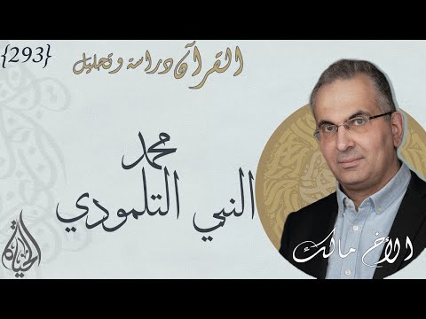 القرآن دراسة وتحليل(293) :محمد ـ النبي التلمودي