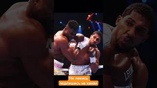 Как Энтони Джошуа УНИЧТОЖИЛ звезду UFC Френсиса Нганну! #shorts