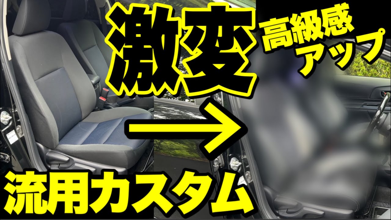 【純正流用】純正パーツ流用で車内の見た目が激変‼️